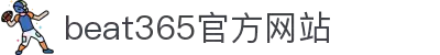 beats365(中国区)-唯一官方网站